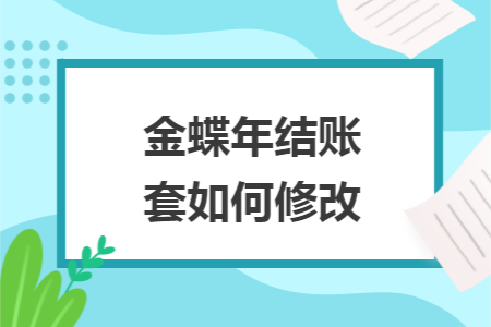 金蝶年結(jié)賬套如何修改