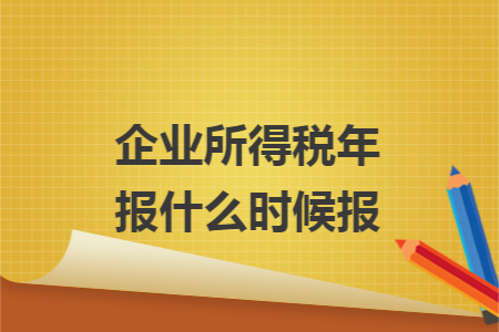 企業(yè)所得稅年報(bào)什么時(shí)候報(bào)