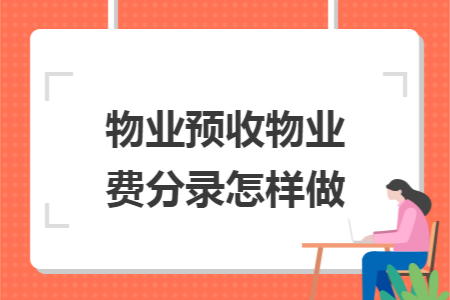 物業(yè)預(yù)收物業(yè)費(fèi)分錄怎樣做