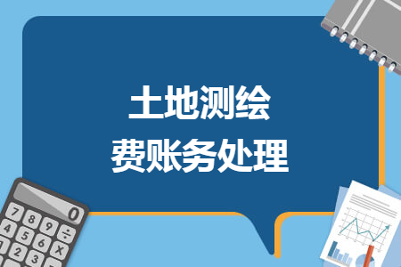 土地測繪費(fèi)賬務(wù)處理