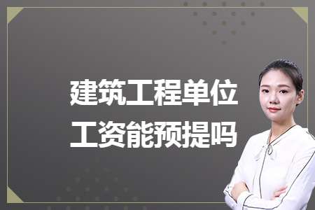 建筑工程單位工資能預(yù)提嗎
