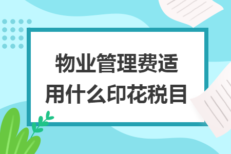 物業(yè)管理費(fèi)適用什么印花稅目