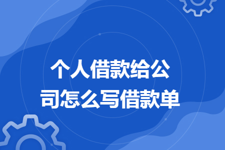 個(gè)人借款給公司怎么寫借款單