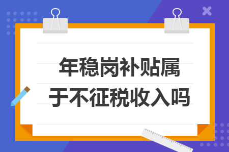 年穩(wěn)崗補貼屬于不征稅收入嗎