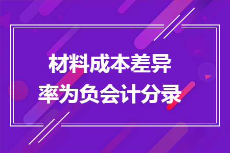 材料成本差異率為負(fù)會計(jì)分錄