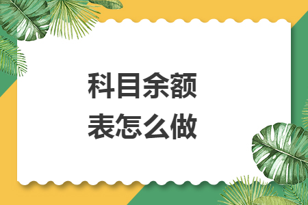 科目余額表怎么做