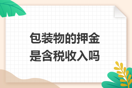 包裝物的押金是含稅收入嗎