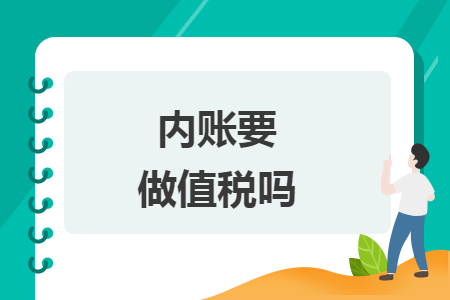 內(nèi)賬要做增值稅嗎
