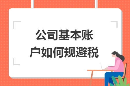 公司基本賬戶如何規(guī)避稅