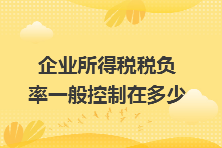 企業(yè)所得稅稅負率一般控制在多少