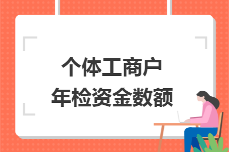 個體工商戶年檢資金數(shù)額