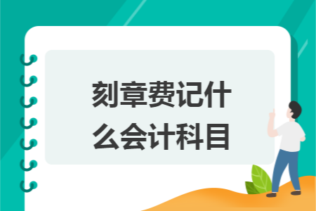 刻章費記什么會計科目