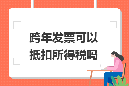 跨年發(fā)票可以抵扣所得稅嗎
