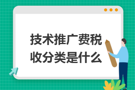 技術(shù)推廣費(fèi)稅收分類是什么