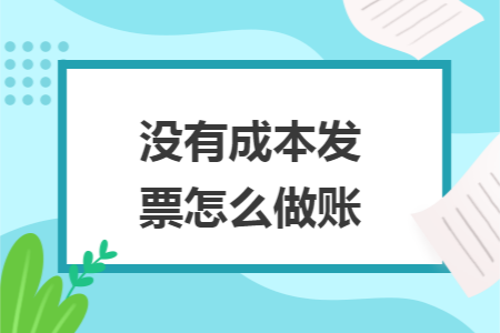 沒有成本發(fā)票怎么做賬