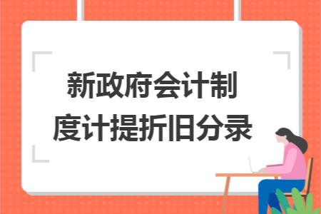 新政府會(huì)計(jì)制度計(jì)提折舊分錄