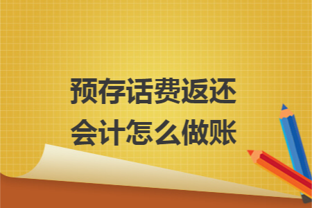 預(yù)存話費(fèi)返還會計(jì)怎么做賬