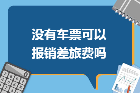 沒有車票可以報(bào)銷差旅費(fèi)嗎
