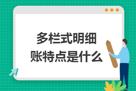多欄式明細(xì)賬特點(diǎn)是什么