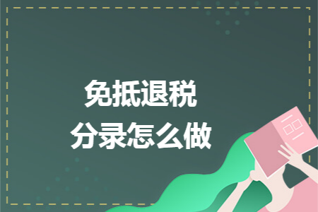 免抵退稅分錄怎么做