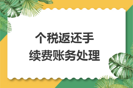 個(gè)稅返還手續(xù)費(fèi)賬務(wù)處理