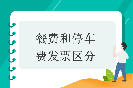 餐費和停車費發(fā)票區(qū)分