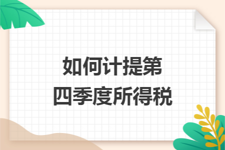 如何計(jì)提第四季度所得稅