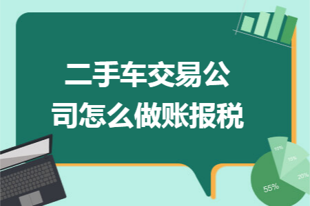 二手車交易公司怎么做賬報(bào)稅
