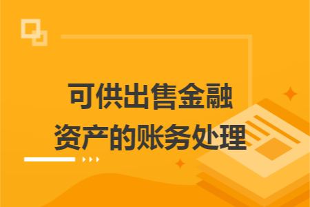 可供出售金融資產(chǎn)的賬務(wù)處理