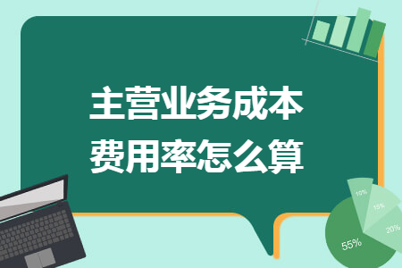 主營(yíng)業(yè)務(wù)成本費(fèi)用率怎么算