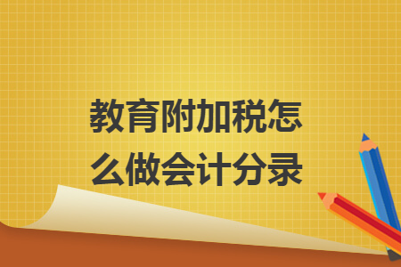 教育附加稅怎么做會計分錄