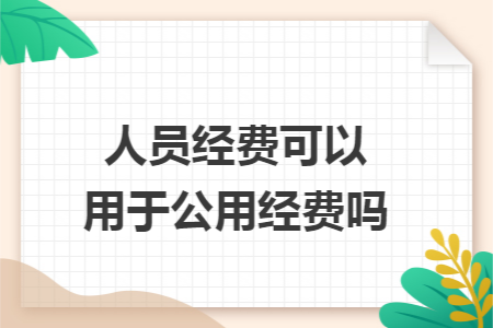 人員經(jīng)費(fèi)可以用于公用經(jīng)費(fèi)嗎