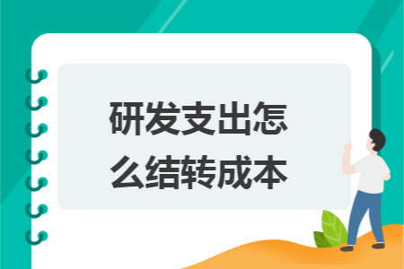 研發(fā)支出怎么結(jié)轉(zhuǎn)成本