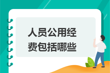人員公用經(jīng)費包括哪些