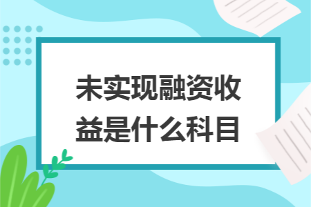 未實(shí)現(xiàn)融資收益是什么科目