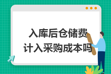 入庫后倉儲費計入采購成本嗎