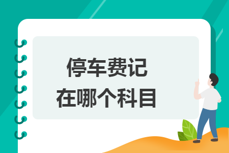 停車費(fèi)記在哪個(gè)科目