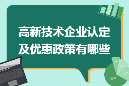 高新技術(shù)企業(yè)認(rèn)定及優(yōu)惠政策有哪些