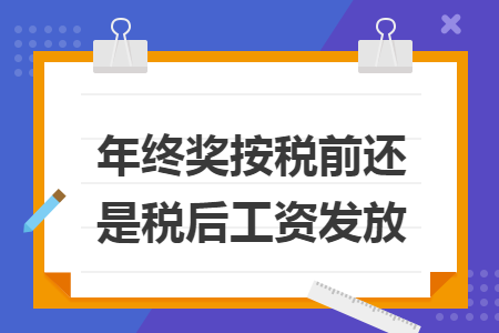 年終獎(jiǎng)按稅前還是稅后工資發(fā)放