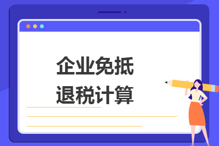 企業(yè)免抵退稅計算