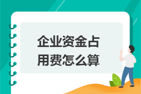 企業(yè)資金占用費(fèi)怎么算