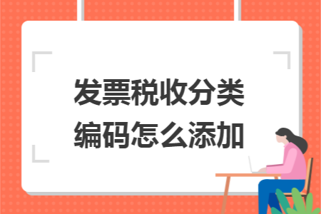 發(fā)票稅收分類編碼怎么添加