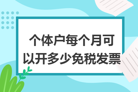 個體戶每個月可以開多少免稅發(fā)票