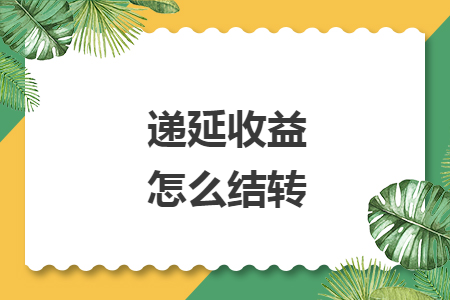 遞延收益怎么結(jié)轉(zhuǎn)