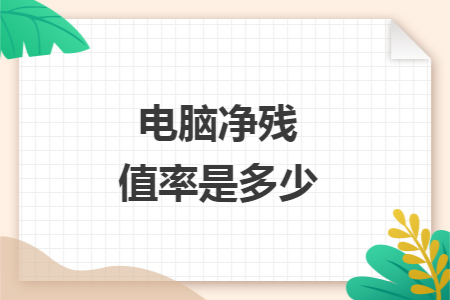 電腦凈殘值率是多少