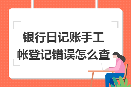 銀行日記賬手工帳登記錯誤怎么查