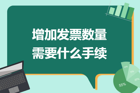 增加發(fā)票數(shù)量需要什么手續(xù)