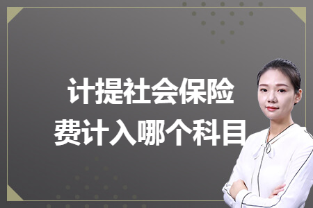 計(jì)提社會(huì)保險(xiǎn)費(fèi)計(jì)入哪個(gè)科目
