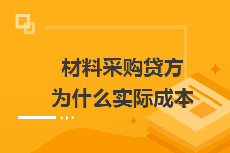 材料采購(gòu)貸方為什么實(shí)際成本