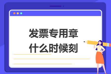 發(fā)票專用章什么時(shí)候刻